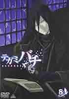 テガミバチ REVERSE 8  [DVD] Amazon.co.jp: テガミバチ REVERSE 8 【初回限定版】 [DVD] : 沢